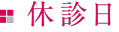 休診日